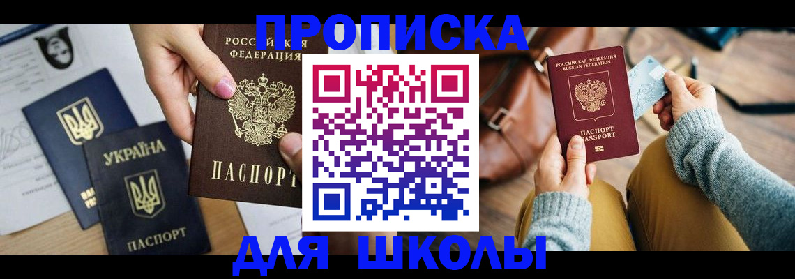 временная регистрация для школы в Нефтегорске
